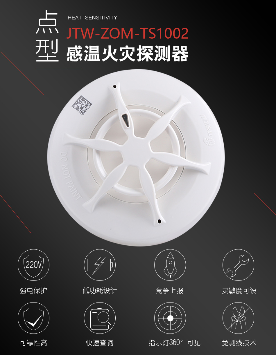 JTW-ZOM-TS1002點型感溫火災探測器產品特點