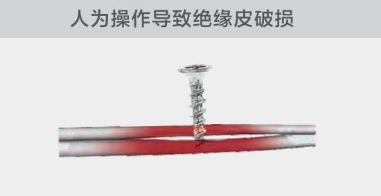 由于人為的原因，電線絕緣皮被螺絲、釘子等破壞，導致絕緣損傷，產生電弧隱患