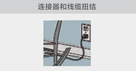 電纜或者連接器壓裂，被門窗等卡住也可能引發電路故障，比如，當不小心移動家具時